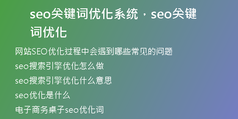seo關鍵詞優(yōu)化系統(tǒng)，seo關鍵詞優(yōu)化
