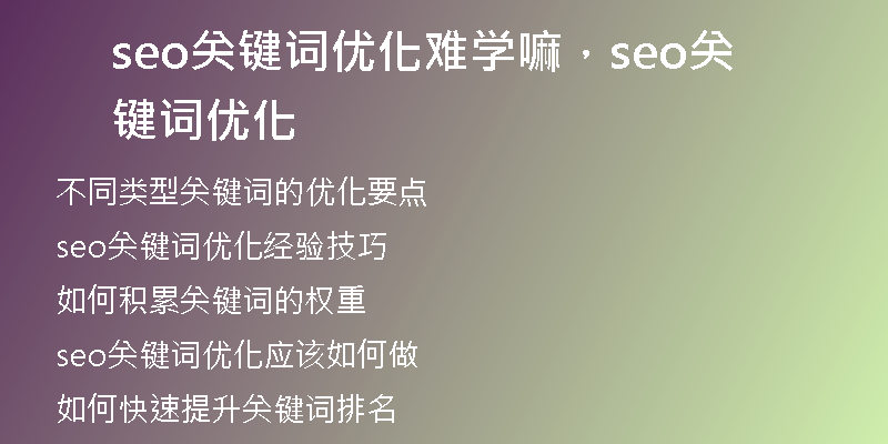 seo關(guān)鍵詞優(yōu)化難學(xué)嘛，seo關(guān)鍵詞優(yōu)化