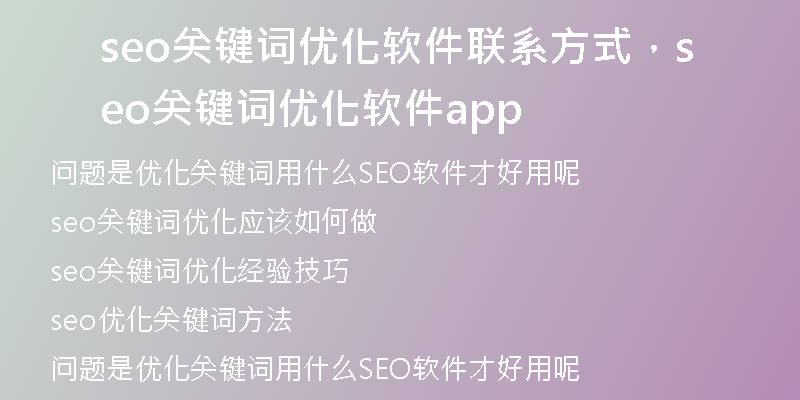 seo關(guān)鍵詞優(yōu)化軟件聯(lián)系方式,seo關(guān)鍵詞優(yōu)化軟件app