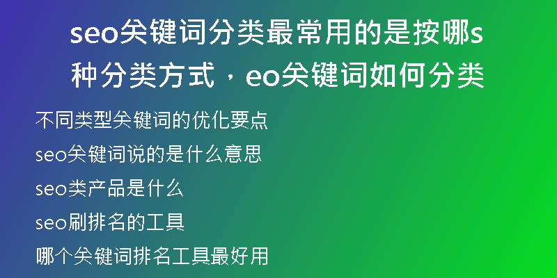 seo關(guān)鍵詞分類最常用的是按哪種分類方式，seo關(guān)鍵詞如何分類