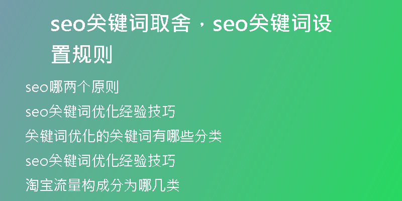 seo關鍵詞取舍，seo關鍵詞設置規(guī)則