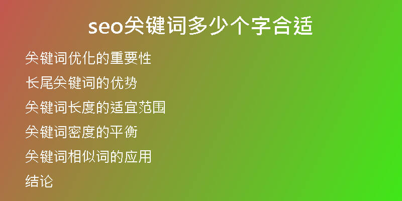 seo關(guān)鍵詞多少個(gè)字合適