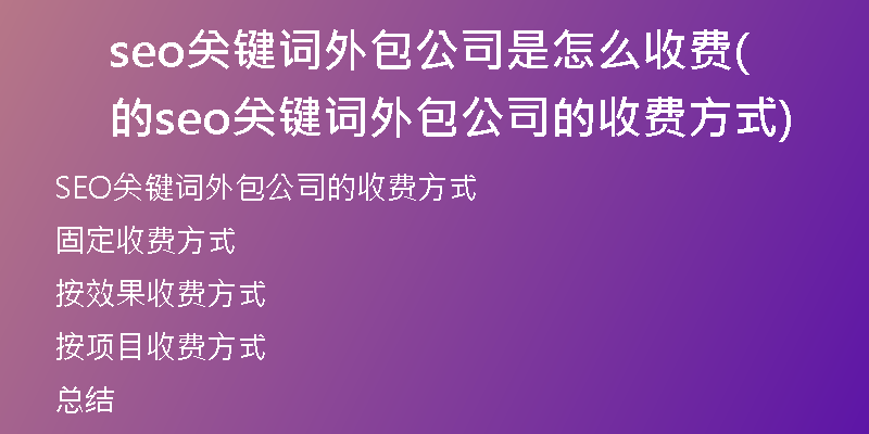 seo關(guān)鍵詞外包公司是怎么收費的(seo關(guān)鍵詞外包公司的收費方式)
