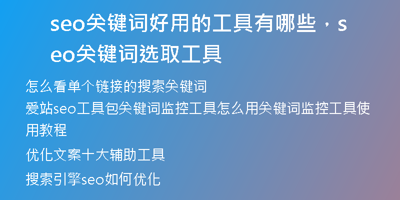 seo關(guān)鍵詞好用的工具有哪些，seo關(guān)鍵詞選取工具