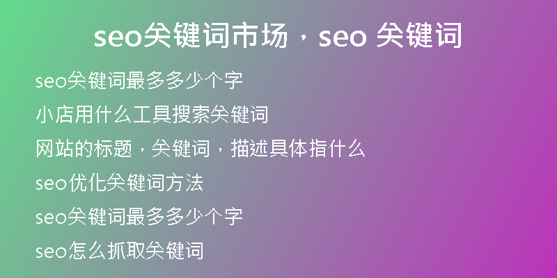 seo關(guān)鍵詞市場,seo 關(guān)鍵詞