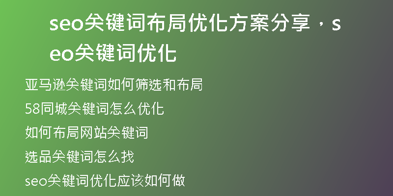 seo關(guān)鍵詞布局優(yōu)化方案分享，seo關(guān)鍵詞優(yōu)化