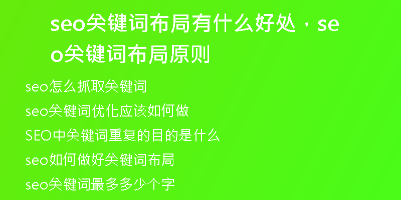 seo關(guān)鍵詞布局有什么好處，seo關(guān)鍵詞布局原則