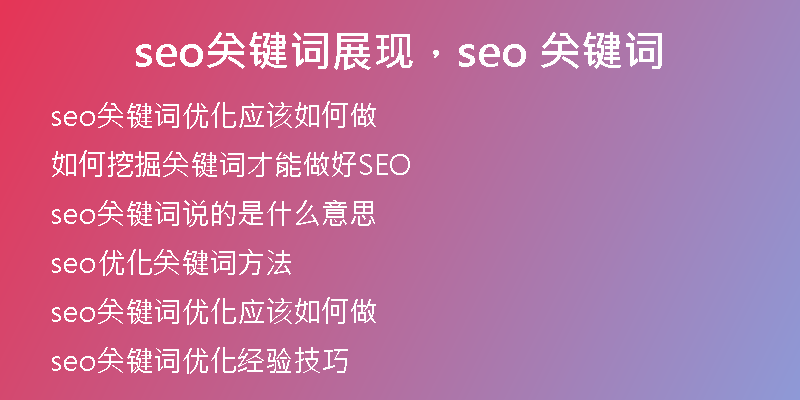 seo關鍵詞展現(xiàn)，seo 關鍵詞