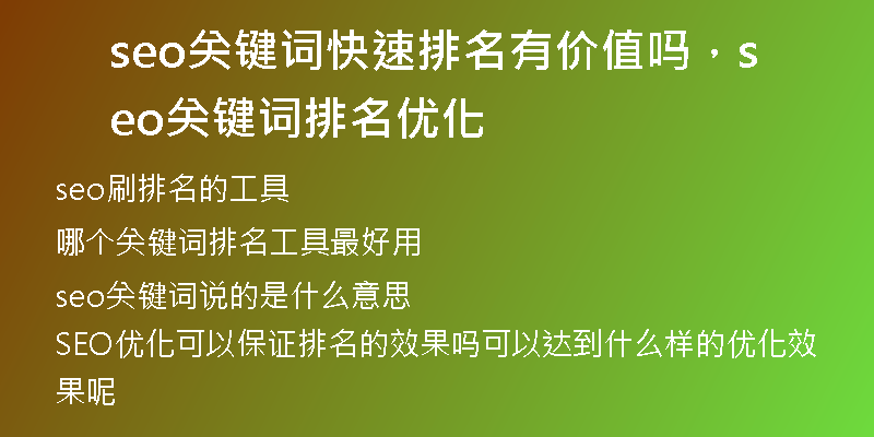seo關(guān)鍵詞快速排名有價(jià)值嗎，seo關(guān)鍵詞排名優(yōu)化