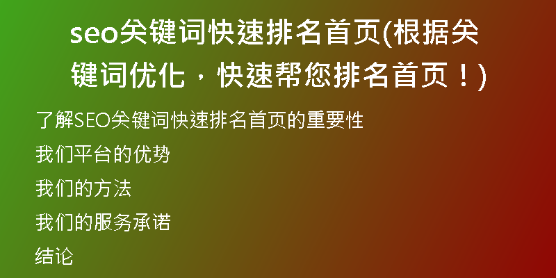 seo關(guān)鍵詞快速排名首頁(yè)(根據(jù)關(guān)鍵詞優(yōu)化，快速幫您排名首頁(yè)！)