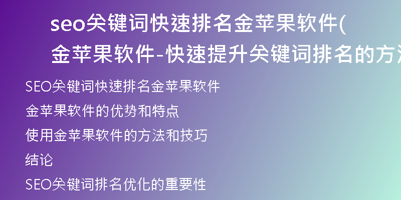seo關(guān)鍵詞快速排名金蘋(píng)果軟件(金蘋(píng)果軟件-快速提升關(guān)鍵詞排名的方法與技巧)