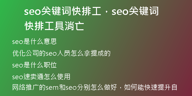seo關(guān)鍵詞快排工，seo關(guān)鍵詞快排工具消亡