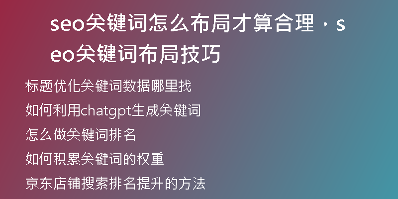 seo關(guān)鍵詞怎么布局才算合理，seo關(guān)鍵詞布局技巧