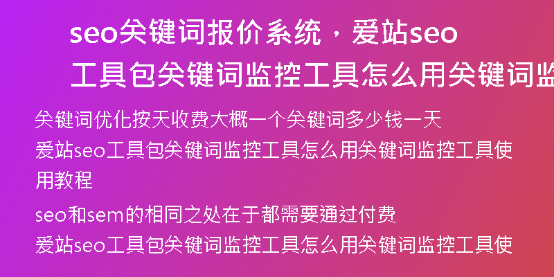 seo關(guān)鍵詞報(bào)價(jià)系統(tǒng)，愛站seo工具包關(guān)鍵詞監(jiān)控工具怎么用關(guān)鍵詞監(jiān)控工具使用教程