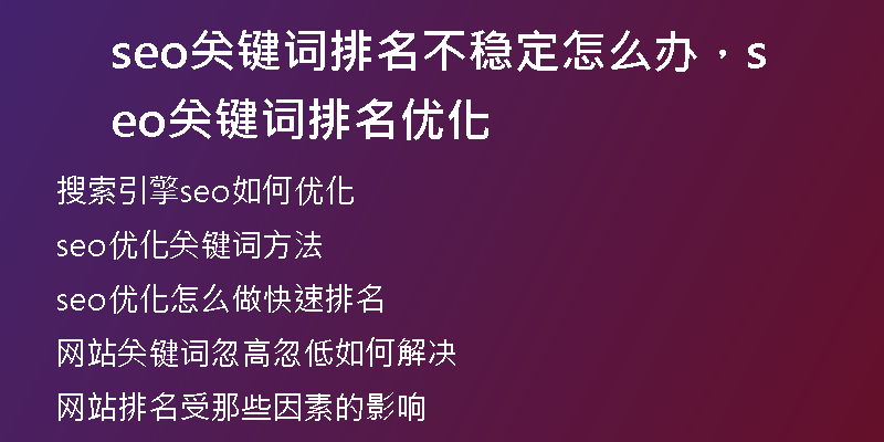 seo關(guān)鍵詞排名不穩(wěn)定怎么辦,seo關(guān)鍵詞排名優(yōu)化