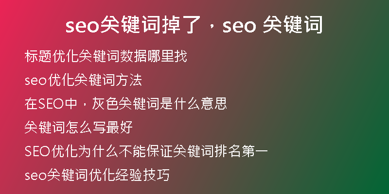 seo關(guān)鍵詞掉了，seo 關(guān)鍵詞