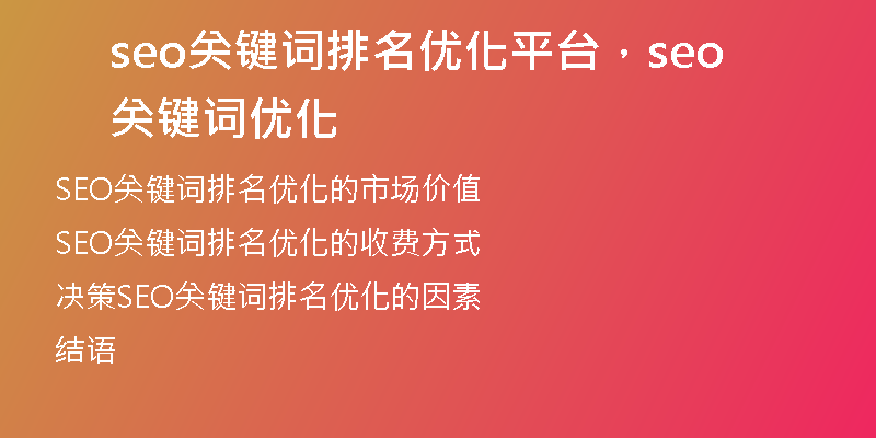 seo關(guān)鍵詞排名優(yōu)化平臺(tái)，seo關(guān)鍵詞優(yōu)化