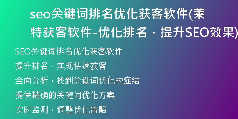 seo關(guān)鍵詞排名優(yōu)化獲客軟件(萊特獲客軟件-優(yōu)化排名，提升SEO效果)