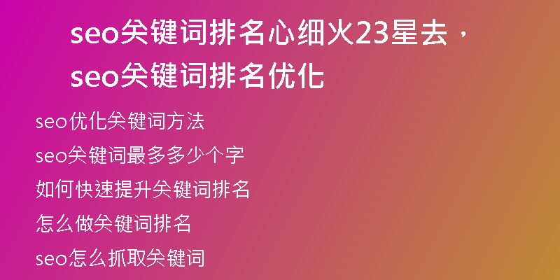seo關(guān)鍵詞排名心細(xì)火23星去，seo關(guān)鍵詞排名優(yōu)化