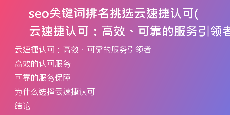 seo關(guān)鍵詞排名挑選云速捷認(rèn)可(云速捷認(rèn)可：高效、可靠的服務(wù)引領(lǐng)者)