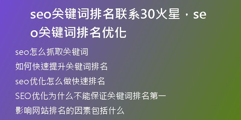 seo關鍵詞排名聯系30火星，seo關鍵詞排名優(yōu)化