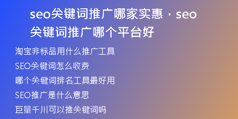 seo關(guān)鍵詞推廣哪家實(shí)惠，seo關(guān)鍵詞推廣哪個(gè)平臺(tái)好
