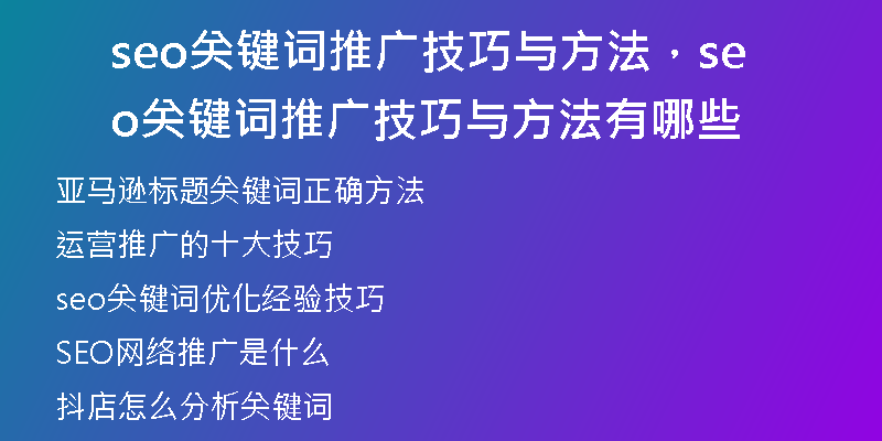 seo關(guān)鍵詞推廣技巧與方法，seo關(guān)鍵詞推廣技巧與方法有哪些