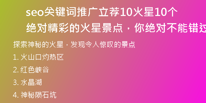 seo關(guān)鍵詞推廣立薦10火星10個(gè)絕對(duì)精彩的火星景點(diǎn)，你絕對(duì)不能錯(cuò)過(guò)的！)
