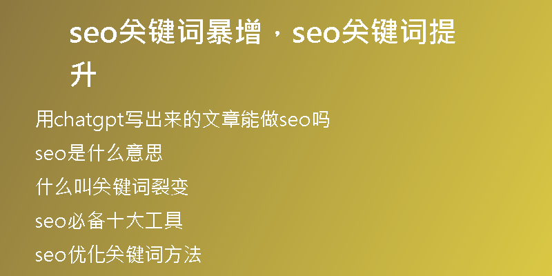 seo關(guān)鍵詞暴增，seo關(guān)鍵詞提升