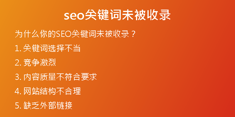 seo關(guān)鍵詞未被收錄