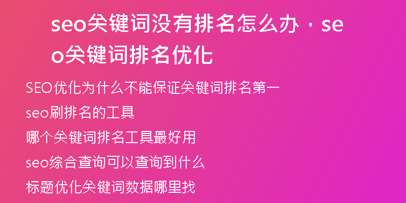 seo關(guān)鍵詞沒(méi)有排名怎么辦，seo關(guān)鍵詞排名優(yōu)化