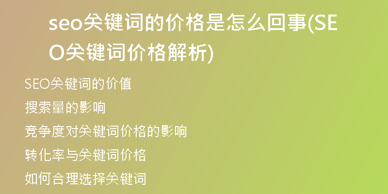 seo關(guān)鍵詞的價(jià)格是怎么回事(SEO關(guān)鍵詞價(jià)格解析)