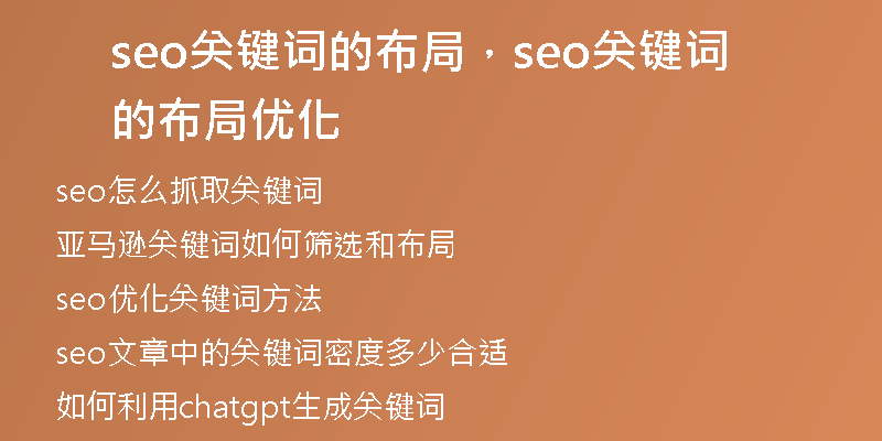 seo關(guān)鍵詞的布局，seo關(guān)鍵詞的布局優(yōu)化