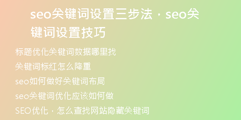 seo關鍵詞設置三步法，seo關鍵詞設置技巧