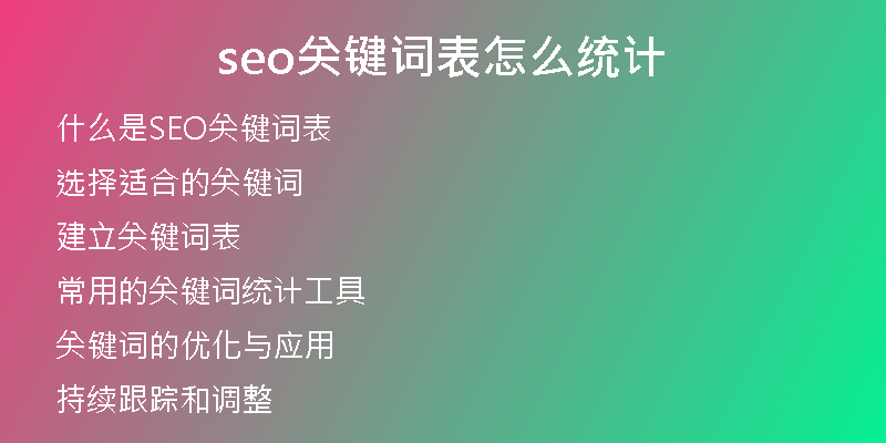 seo關(guān)鍵詞表怎么統(tǒng)計(jì)
