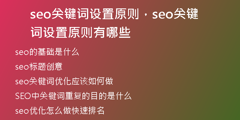 seo關(guān)鍵詞設置原則，seo關(guān)鍵詞設置原則有哪些