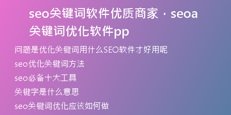 seo關(guān)鍵詞軟件優(yōu)質(zhì)商家，seo關(guān)鍵詞優(yōu)化軟件app