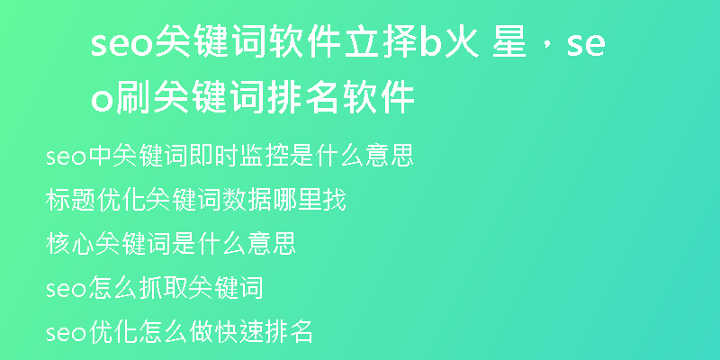 seo關(guān)鍵詞軟件立擇b火 星，seo刷關(guān)鍵詞排名軟件