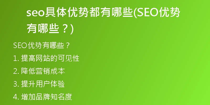 seo具體優(yōu)勢都有哪些(SEO優(yōu)勢有哪些？)