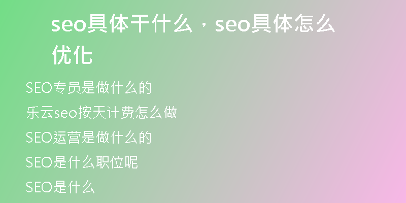 seo具體干什么，seo具體怎么優(yōu)化