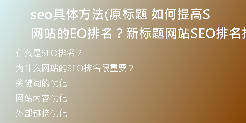 seo具體方法(原標(biāo)題 如何提高網(wǎng)站的SEO排名？新標(biāo)題 網(wǎng)站SEO排名提升技巧分享，有效方法大揭秘！)