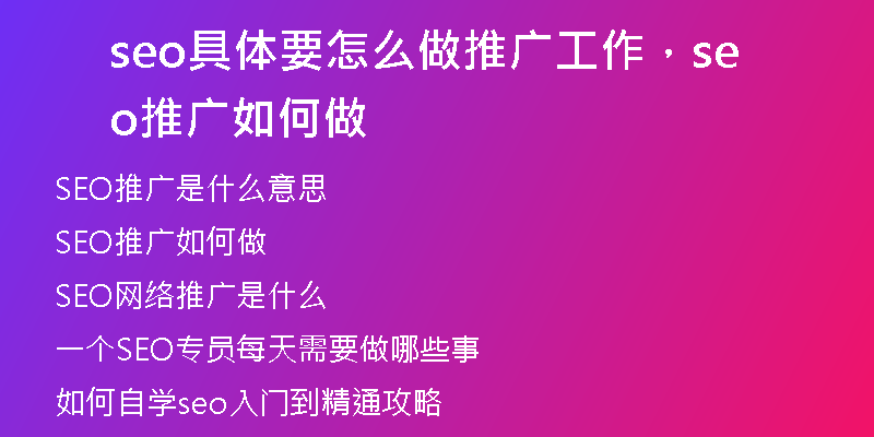 seo具體要怎么做推廣工作，seo推廣如何做