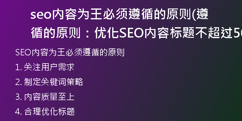 seo內(nèi)容為王必須遵循的原則(遵循的原則：優(yōu)化SEO內(nèi)容標(biāo)題不超過50字)