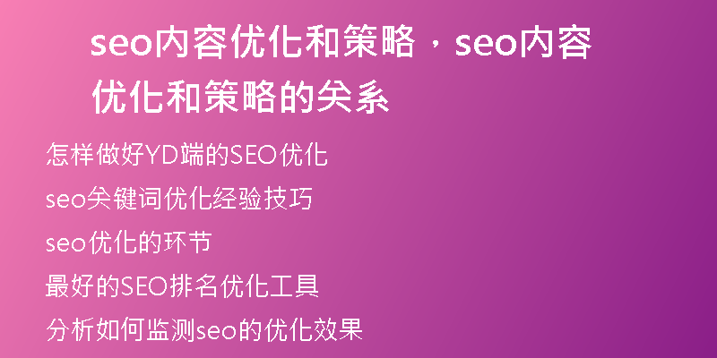 seo內(nèi)容優(yōu)化和策略，seo內(nèi)容優(yōu)化和策略的關(guān)系