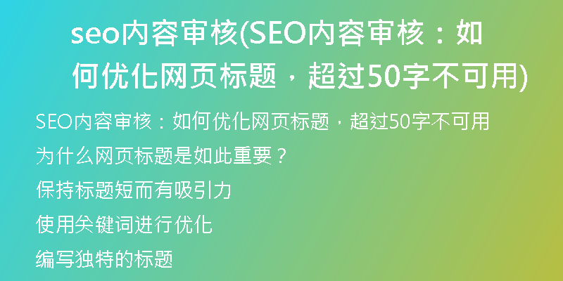 seo內(nèi)容審核(SEO內(nèi)容審核：如何優(yōu)化網(wǎng)頁標題，超過50字不可用)