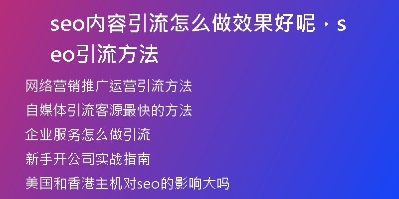 seo內(nèi)容引流怎么做效果好呢，seo引流方法