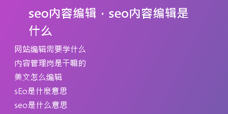 seo內(nèi)容編輯，seo內(nèi)容編輯是什么
