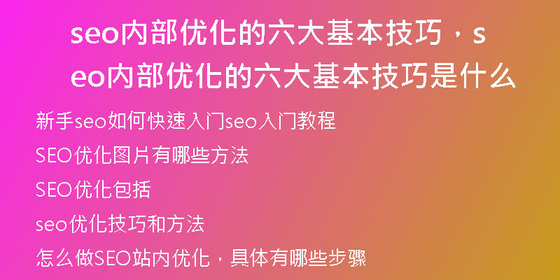 seo內(nèi)部?jī)?yōu)化的六大基本技巧，seo內(nèi)部?jī)?yōu)化的六大基本技巧是什么