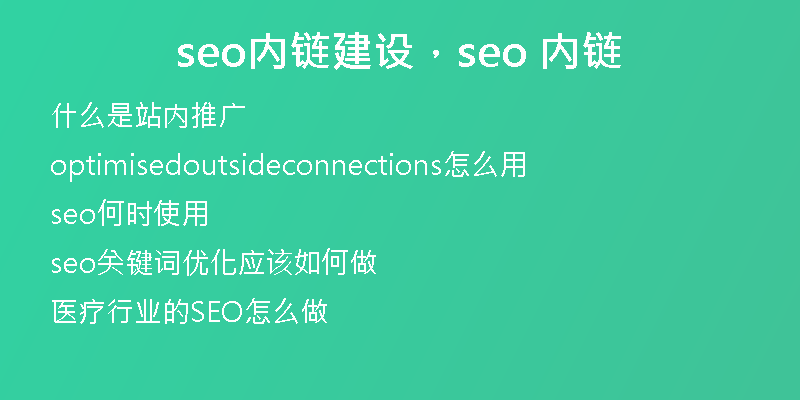seo內(nèi)鏈建設(shè)，seo 內(nèi)鏈
