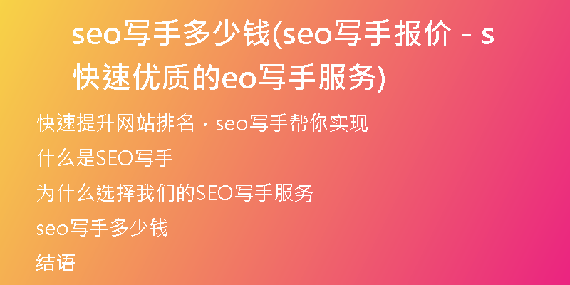 seo寫手多少錢(seo寫手報(bào)價(jià) - 快速優(yōu)質(zhì)的seo寫手服務(wù))